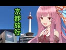 【原石祭2025非実況】京都のんびりふわふわ旅【VOICEROID旅行】