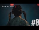 【サイレントヒルf】ひぐらしの鳴かない丘へ#８