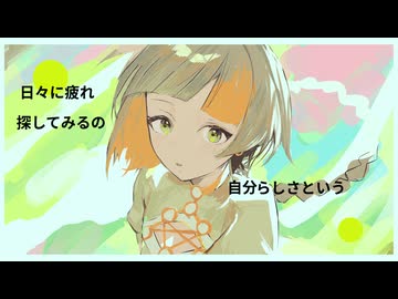 【オリジナル曲】to be yourself／知声