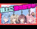 【原石祭2025】お姉ちゃんの頭の上に謎の数字が！【つむぎちゃん・モカちゃん・フリモたん・花梨ちゃん・テトさん・琴葉姉妹】