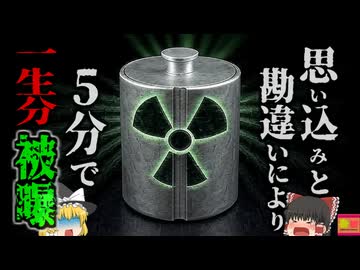 『数分で一生分以上の放射線浴びる』放射線照射室にドアではなくベルトコンベアから進入した作業員　「思い込み」で露出したコバルト60から大量の放射線浴び…『ブレシア放射線事故』　【ゆっくり解説】