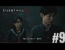 【サイレントヒルf】ひぐらしの鳴かない丘へ#９