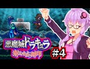【悪魔城ドラキュラ 奪われた刻印】記憶喪失の吸血鬼ハンターゆかり #4