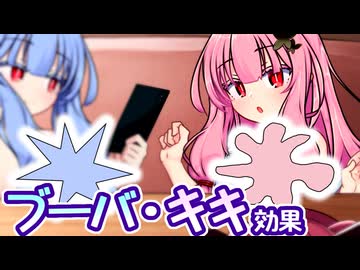 そっちかよ！！ 茜ちゃん！！ ～ブーバ・キキ効果～【VOICEROID劇場】