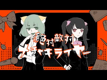絶対敵対メチャキライヤー　歌ってみた【しばいぬ×さきな】