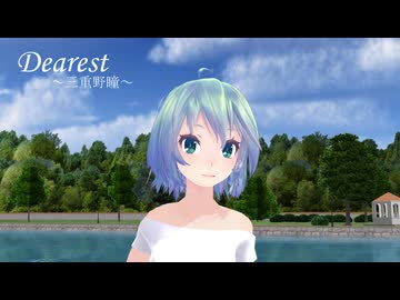 【MMD】Tdaシスターズ 『Dearest(三重野瞳)』モーション使用例