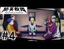 #4 登場キャラ全員性格悪い【終天教団】