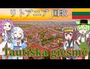 【バーチャル観光】リトアニア共和国 国歌「民族の賛歌」リトアニア語でAI合唱！ガイドさんと一緒に【発音カナ・字幕付き】