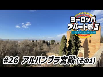【ゆっくり】ヨーロッパ・アパート旅Ⅲ #26 アルハンブラ宮殿（その1）