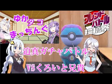 【ポケモンSV】ガチャガチャ対戦部（フレンドバトル投稿祭の裏技）