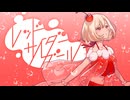レッドサイダーガール / MEIKO