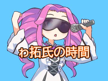 【替え歌拓也】ゎ拓氏の時間.flv