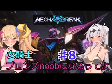 【Mecha　BREAK】女騎士、万年ブロンズnoobになるってよ その8