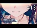 紅の錬金術士と白の守護者 〜レスレリアーナのアトリエ〜 Part.18