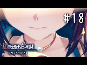 紅の錬金術士と白の守護者 〜レスレリアーナのアトリエ〜 Part.18