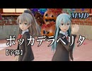 【MMD艦これ】鈴谷と熊野でボッカデラベリタ【字幕】