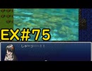 【ざくざくアクターズ温泉ダンジョン編】ごめんかなちゃんもう少し頑張れEX#75【VOICEVOX実況】