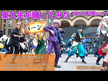 【東大生が】2025五月祭⑨東大踊々夢【踊ってみた】Part7
