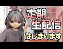 【重大発表】定期生配信「リリちゃんねる放送局」はじまります！【ラブドールとの日常】【ゆっくり解説・VOICEVOX解説】