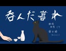 呑んだ暮れ＿初音ミク