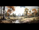 あらしのあとに/初音ミク