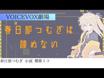 春日部つむぎは諦めない　送る迎火編 #1