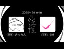 【ラジオ：往復】2025-9-4　解散