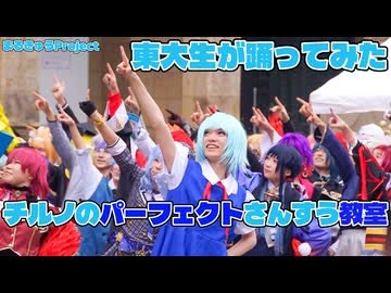【東大生が】チルノのパーフェクトさんすう教室【踊ってみた】
