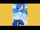 【歌ってみた】忘れてやらない / covered by ハル