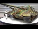 ドイツ重対戦車自走砲　ナースホルン　1/48 TAMIYA　&　ヤークトティーガー　1/48 TAMIYA