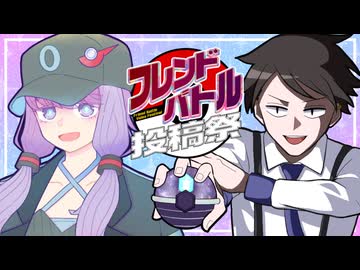 【ポケモンSVゆっくり実況】時を経て縁を結ぶ、フレンドバトル投稿祭！【課外授業の時間です！#53】