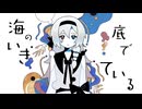 【ミヤビ】海の底でいきている【UTAUカバー】+UST配布