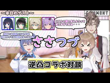 【原石祭2025】ささつづ逆凸コラボ対談【ソフトウェアトーク劇場】