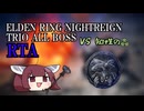 エルデンリング ナイトレイン NG+ トリオ全ボスRTA 4:29:07 part3