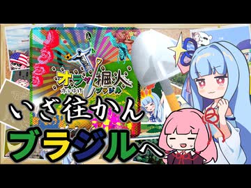 【オラッ掘人】掘り進め葵ちゃん！ブラジルまで！【VOICEROID実況】【原石祭2025】