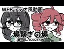 【原石祭2025】場繋ぎの場【WEBラジオ風動画】