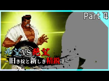【MUGEN】希望vs絶望～旧き掟と新しき精鋭達～【Part4】