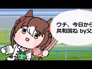 留学してたら故郷がグレートブリテン王国と合同した【ウマ娘たぬき ファインモーション】