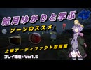 【S.T.A.L.K.E.R. 2】結月ゆかりと学ぶ　ゾーンのススメ（上級アーティファクト取得編）【VOICEROID実況】