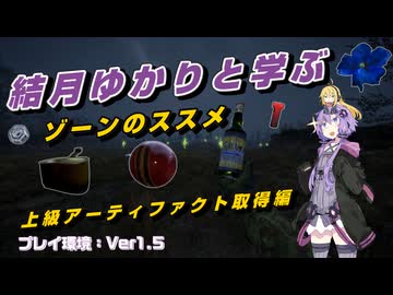 【S.T.A.L.K.E.R. 2】結月ゆかりと学ぶ　ゾーンのススメ（上級アーティファクト取得編）【VOICEROID実況】