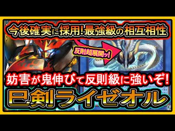 巳剣ライゼオル】新リミット後の最新構築と展開紹介！OCGも対応の弱く