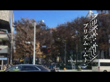 プリズム・ムーン feat. GUMI