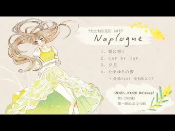 【M3-2025秋】転寝こより 1st EP『Naplogue』【XFD試聴動画】