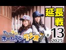 れい＆ゆいのホームランラジオ！ 延長戦 2025（#13）