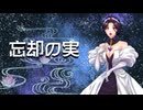 【彩崎あすなん】忘却の実【GALENAIAオリジナル曲】