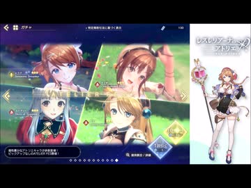 レスレリアーナのアトリエ ATELIER FESチケットガチャ 10回引く プレイ動画