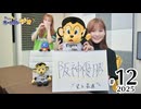 れい＆ゆいのホームランラジオ！2025（第12回）