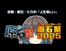 新米を食べよう 【宮舞モカの「人生楽しい」】【ST原石祭2025】