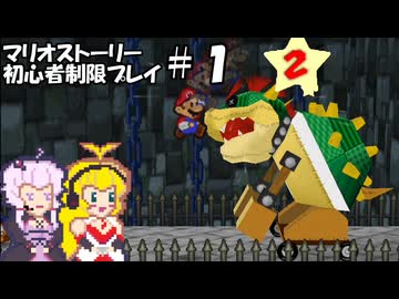 【ゆかマキ実況プレイ】マリオストーリー初心者縛りプレイ【パート1】