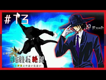 【MUGEN】旧章リスペクトⅢ 希望vs絶望大会 - その夢現は希望か絶望か -【part13】